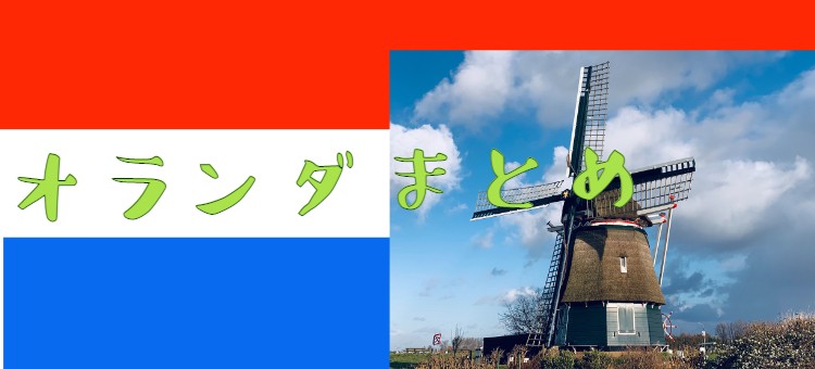 オランダへ行こう！
